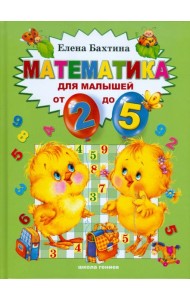 Математика для малышей от 2 до 5 лет