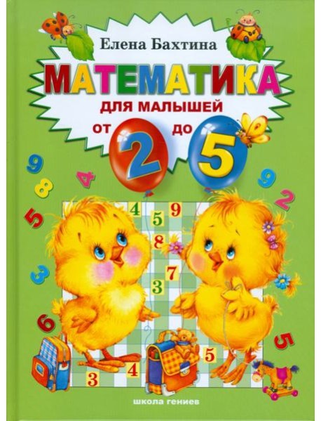 Математика для малышей от 2 до 5 лет
