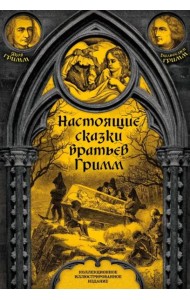 Настоящие сказки братьев Гримм