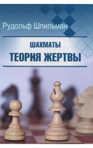 Шахматы. Теория жертвы