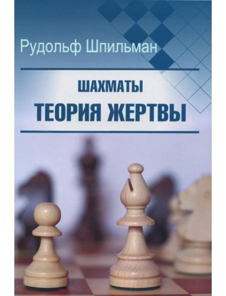 Шахматы. Теория жертвы