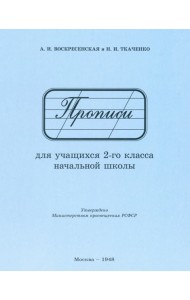 Прописи для учащихся 2 класса начальной школы. 1948 год