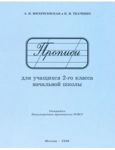 Прописи для учащихся 2 класса начальной школы. 1948 год