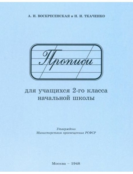 Прописи для учащихся 2 класса начальной школы. 1948 год
