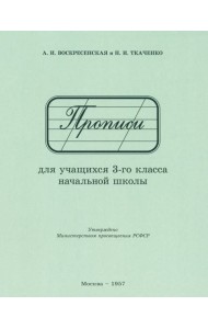 Прописи для учащихся 3 класса начальной школы. 1957 год