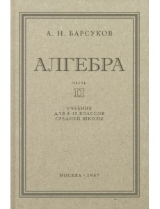 Алгебра. Учебник для 8-10 классов. Часть II. 1957 год