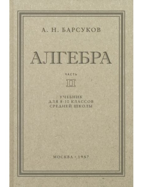 Алгебра. Учебник для 8-10 классов. Часть II. 1957 год