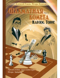 Шахматная комета Карлос Торре