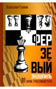 Ферзевый эндшпиль. 81 урок гроссмейстера