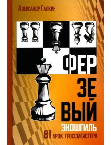 Ферзевый эндшпиль. 81 урок гроссмейстера