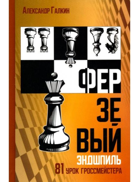 Ферзевый эндшпиль. 81 урок гроссмейстера