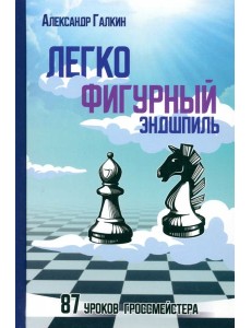 Легкофигурный эндшпиль. 87 уроков гроссмейстера Легкофигурный эндшпиль. 87 уроков гроссмейстера