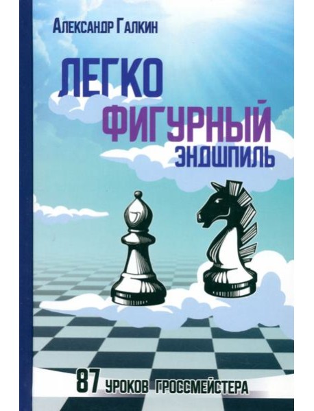 Легкофигурный эндшпиль. 87 уроков гроссмейстера