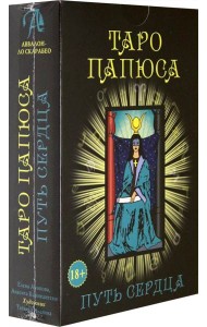 Набор Таро Папюса. Путь Сердца