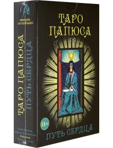 Набор Таро Папюса. Путь Сердца Набор Таро Папюса. Путь Сердца