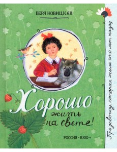 Про девочку, которая.../Хорошо жить на свете!