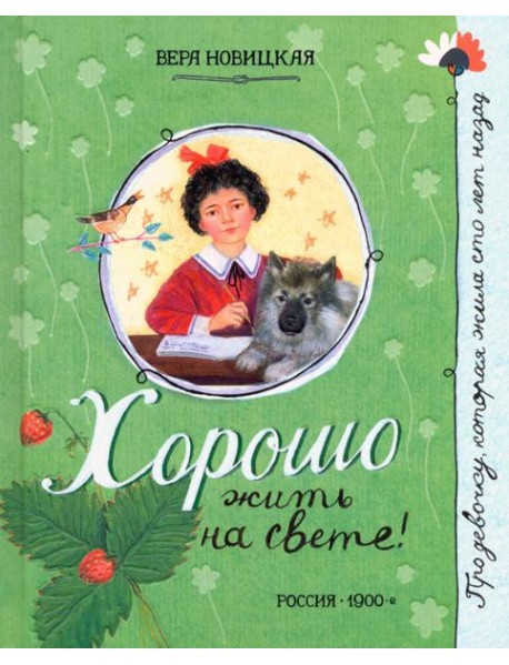 Про девочку, которая.../Хорошо жить на свете!