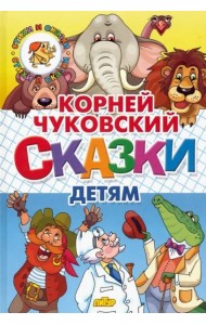 Сказки детям