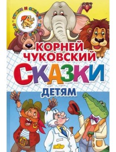 Сказки детям