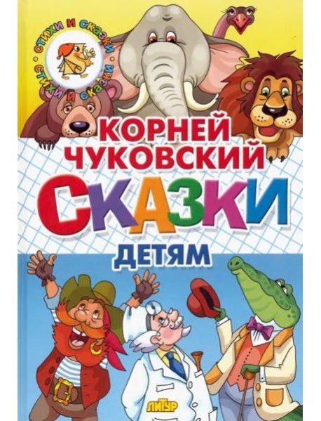 Сказки детям