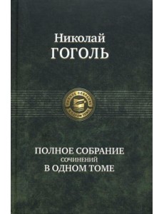 Полное собрание сочинений в одном томе