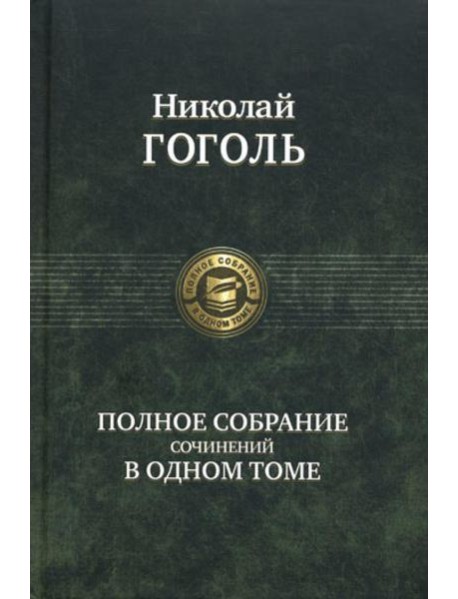 Полное собрание сочинений в одном томе