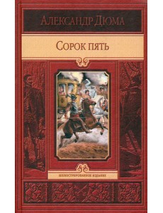 Сорок пять Сорок пять