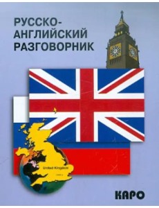 Русско-английский разговорник Русско-английский разговорник