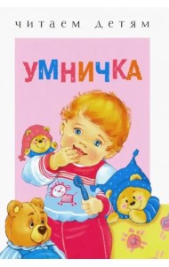 Читаем детям. Умничка