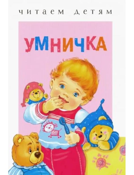 Читаем детям. Умничка