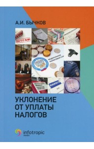 Уклонение от уплаты налогов