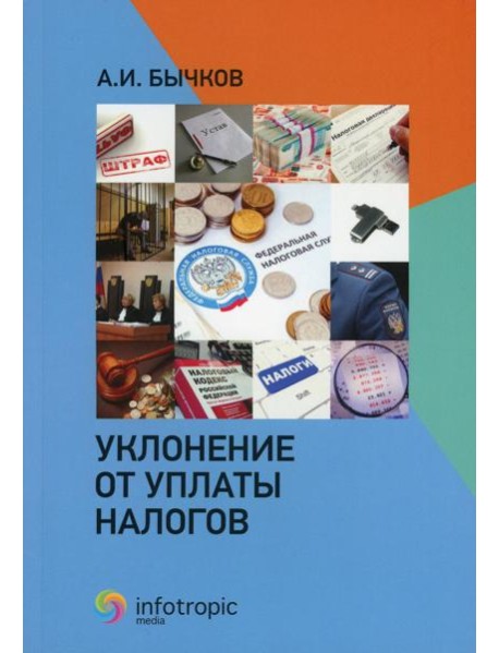 Уклонение от уплаты налогов