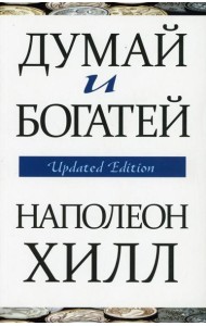 Думай и богатей (обл.)