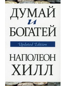 Думай и богатей (обл.) Думай и богатей (обл.)