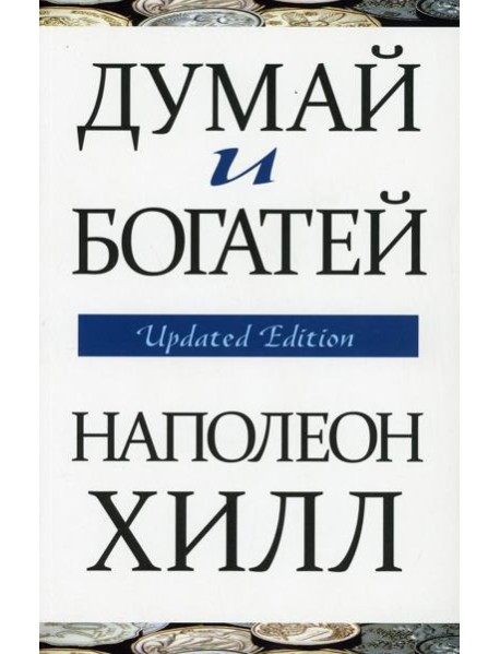 Думай и богатей (обл.)