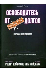 Освободитесь от плохих долгов
