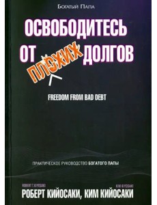 Освободитесь от плохих долгов