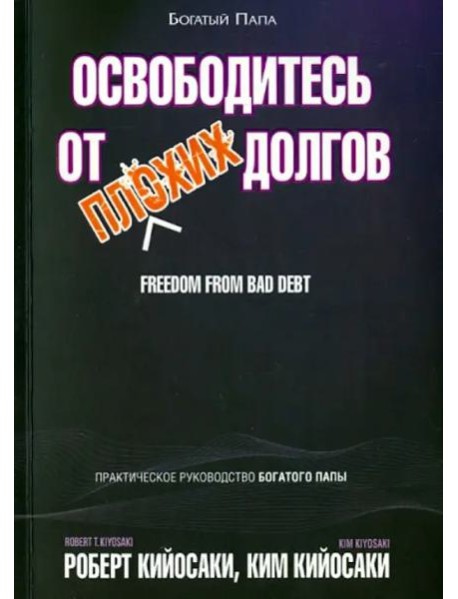 Освободитесь от плохих долгов