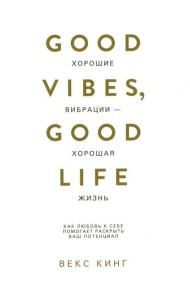 Хорошие вибрации-хорошая жизнь: Как любовь к себе помогает раскрыть ваш потенциал