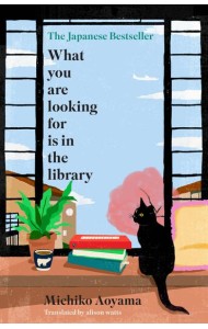 What You Are Looking for is in the Library (Michiko Aoyama) То  что ты ищешь в библиотеке (Мичико Аояма) /Книги на английском языке