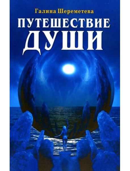 Путешествие Души. 3-е изд