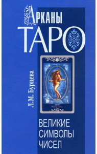 Арканы Таро. Великие символы чисел. 2-е изд