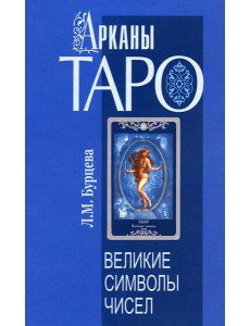 Арканы Таро. Великие символы чисел. 2-е изд