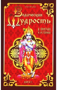 Ведическая мудрость в притчах и историях. Кн. 1. 4-е изд