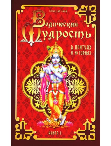 Ведическая мудрость в притчах и историях. Кн. 1. 4-е изд
