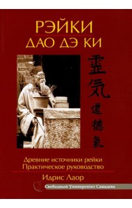 Рэйки Дао Дэ Ки. Древние источники рейки. Практическое руководство. 4-е изд., испр.и доп