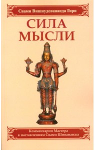 Сила мысли. Сборник устных комментариев Мастера к наставлениям Свами Шивананды. 3-е изд
