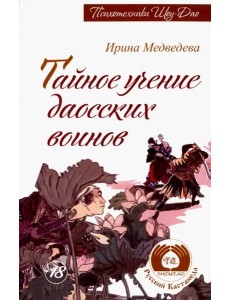Тайное учение даосских воинов Тайное учение даосских воинов