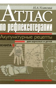 Атлас по рефлексотерапии. Акупунктурные рецепты для взрослых и детей. Кн. 2