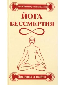 Йога бессмертия. Практика адвайты Йога бессмертия. Практика адвайты